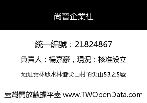 尚晉企業社