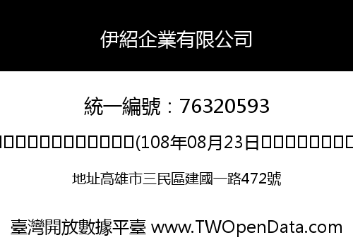伊紹企業有限公司