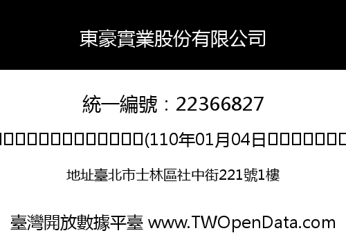 東豪實業股份有限公司