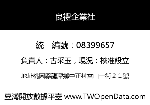 良禮企業社