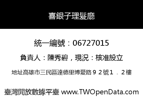 喜銀子理髮廳