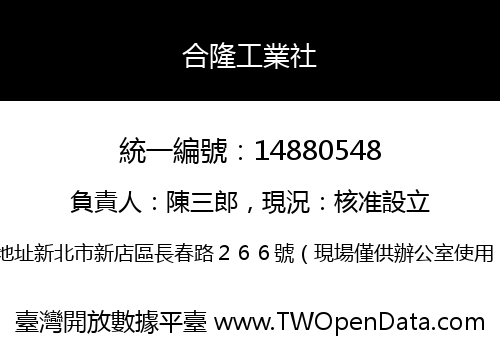 合隆工業社