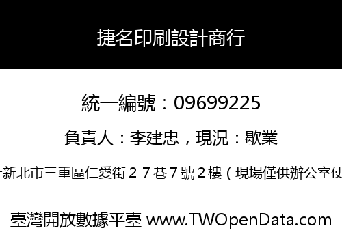 捷名印刷設計商行
