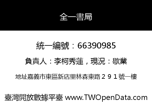 全一書局