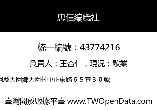 忠信編織社