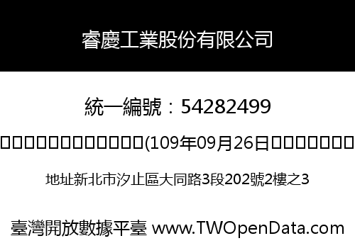 睿慶工業股份有限公司