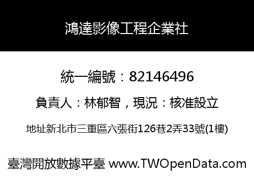 鴻達影像工程企業社