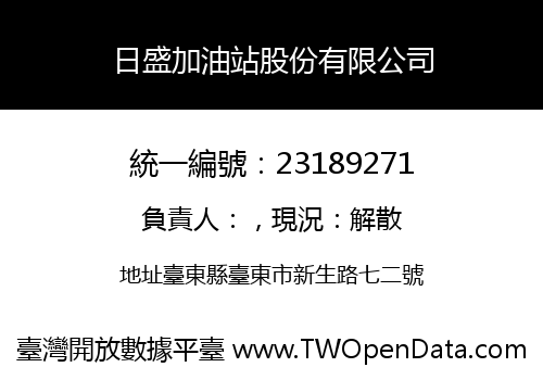 日盛加油站股份有限公司