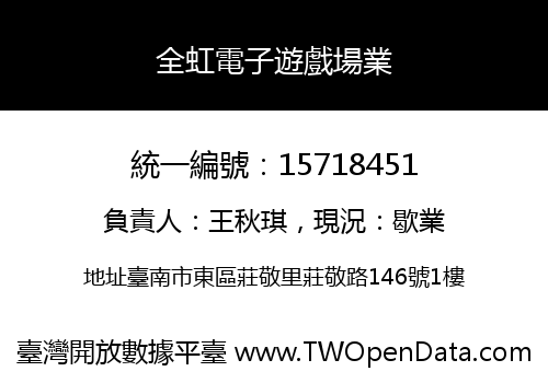 全虹電子遊戲場業