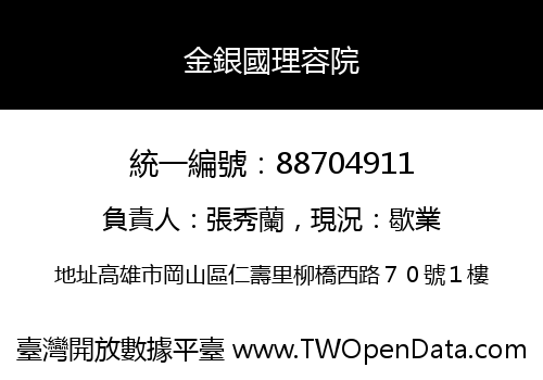 金銀國理容院