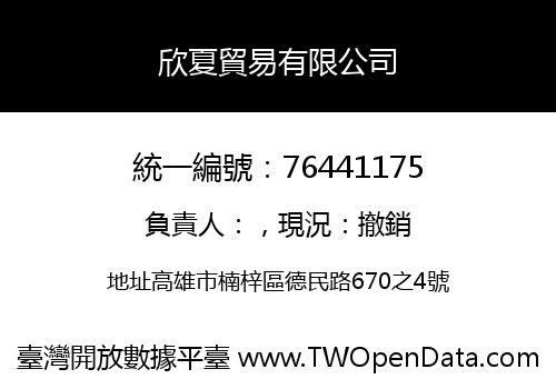 欣夏貿易有限公司