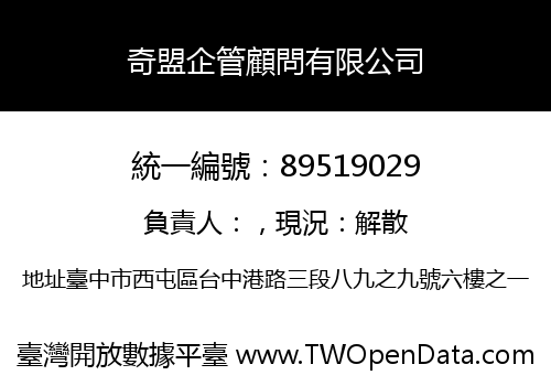 奇盟企管顧問有限公司