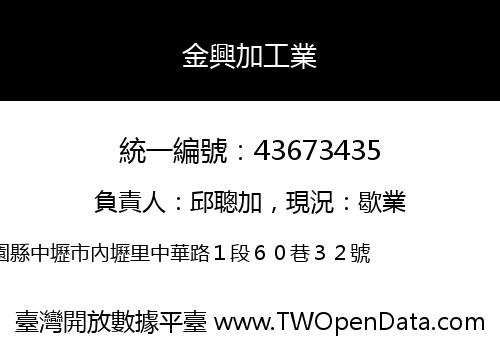 金興加工業