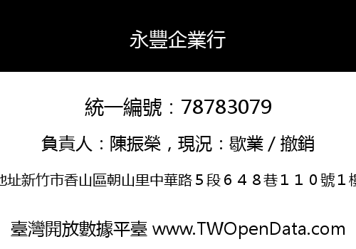 永豐企業行