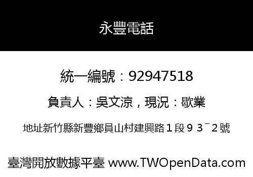 永豐電話