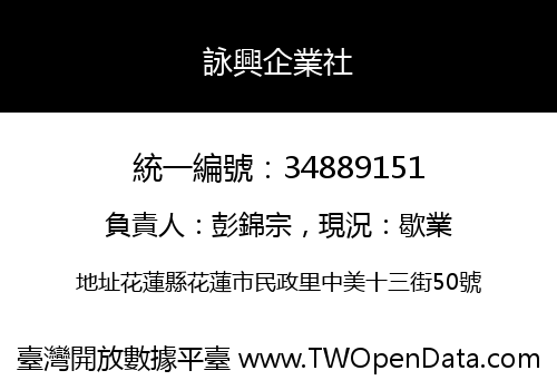 詠興企業社
