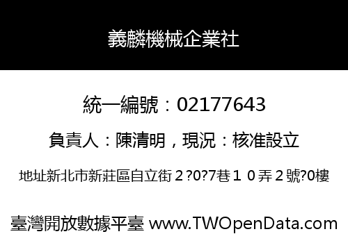 義麟機械企業社