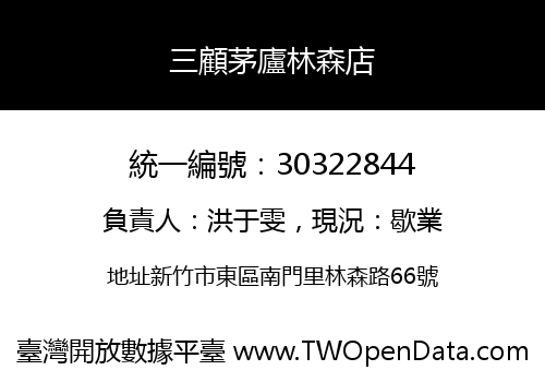三顧茅廬林森店
