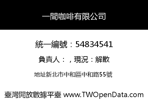 一間咖啡有限公司