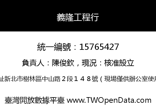 義隆工程行