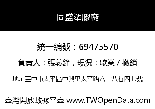 同盛塑膠廠