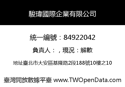 駿瑋國際企業有限公司
