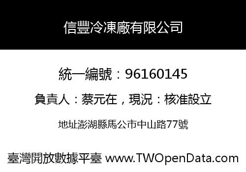 信豐冷凍廠有限公司