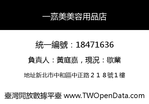 一嘉美美容用品店