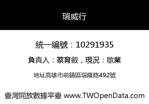 瑞威行