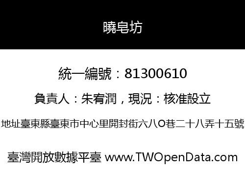 曉皂坊