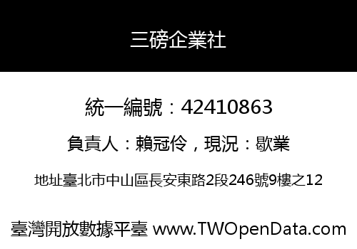 三磅企業社