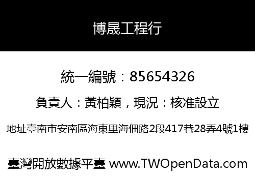 博晟工程行