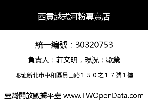 西貢越式河粉專賣店