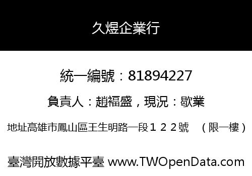 久煜企業行
