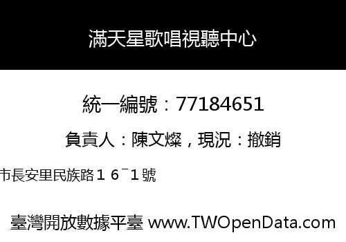 滿天星歌唱視聽中心