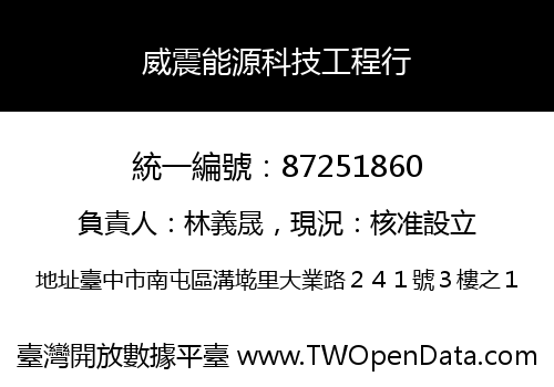 威震能源科技工程行