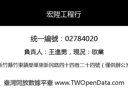 宏陞工程行