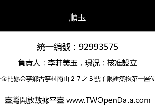 順玉