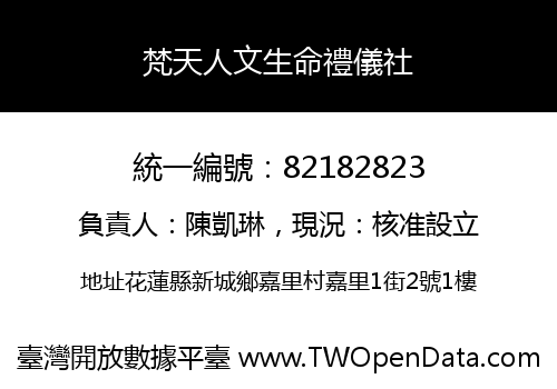 梵天人文生命禮儀社