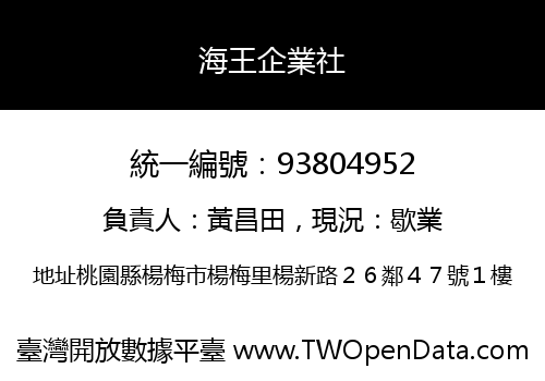 海王企業社