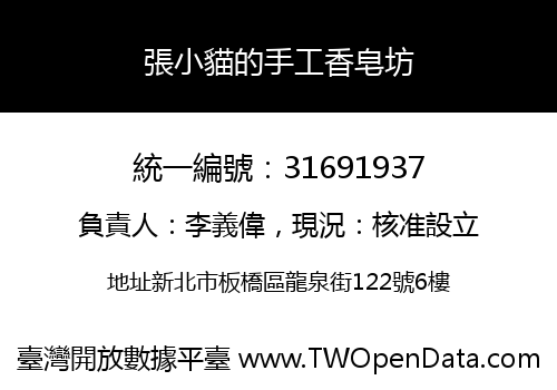 張小貓的手工香皂坊