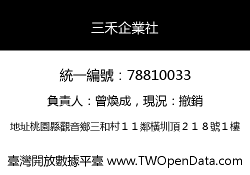 三禾企業社