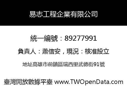 易志工程企業有限公司