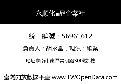 永順化■品企業社