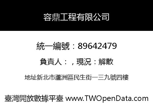 容鼎工程有限公司