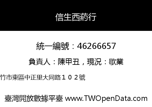 信生西葯行