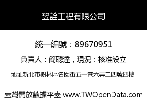 翌詮工程有限公司
