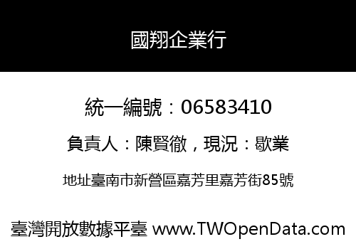 國翔企業行