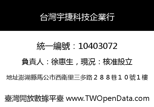 台灣宇捷科技企業行
