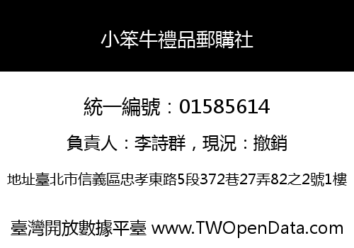小笨牛禮品郵購社